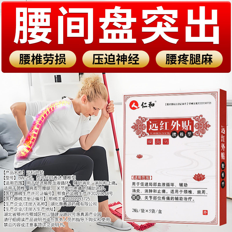 仁和远红外腰肌劳损膏贴治疗间盘突出磁疗腰疼骨疼消痛腰椎专用贴