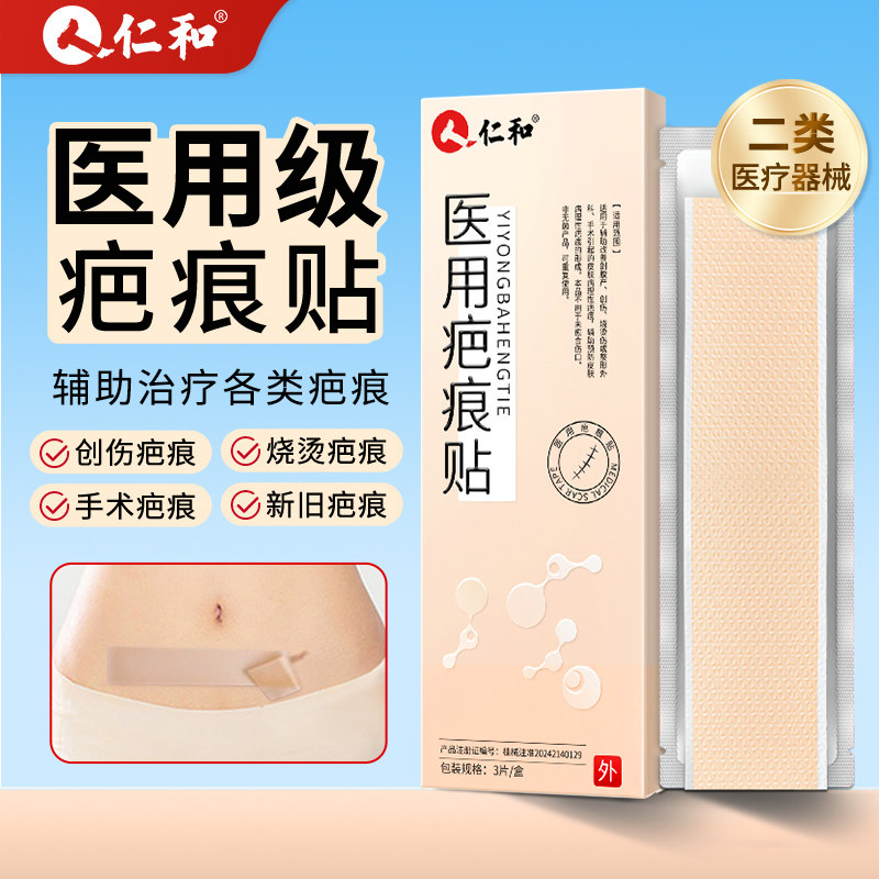 仁和疤痕贴医用硅酮凝胶剖腹产手术增生凸起去疤痕修复祛疤膏正品