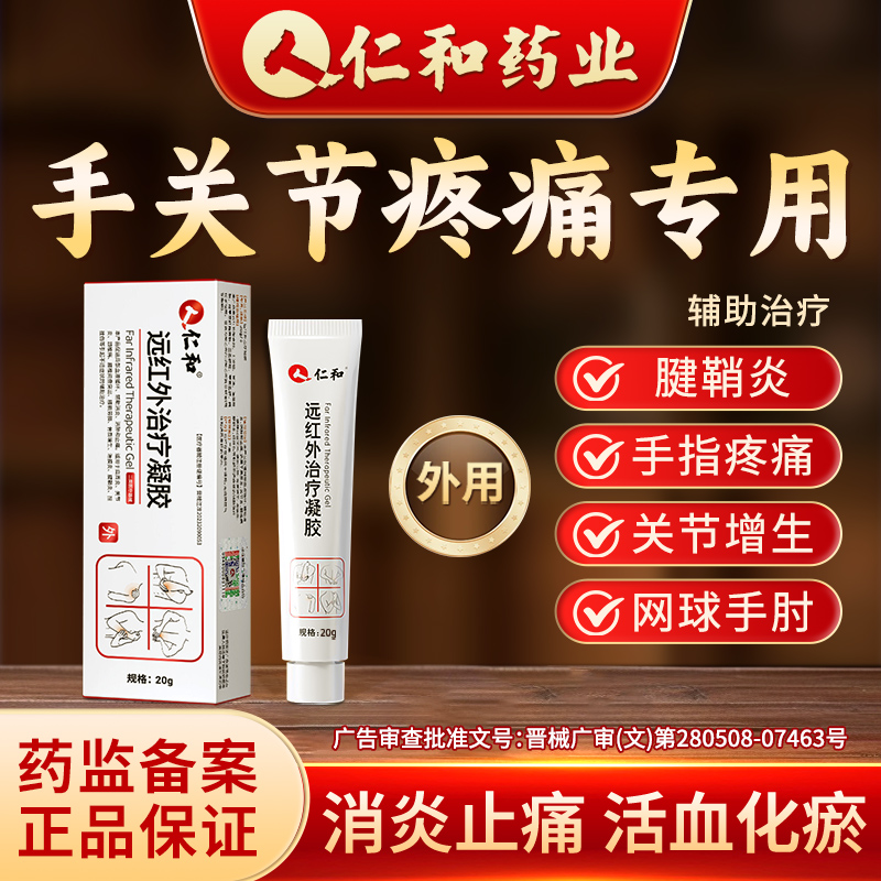 医用疼痛远红外凝胶手指肿胀变形关节炎消炎辅助治疗腱鞘炎止痛膏