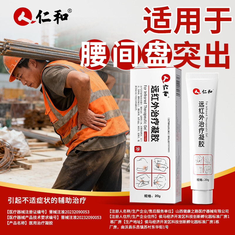 仁和远红外治疗凝胶腰椎间盘