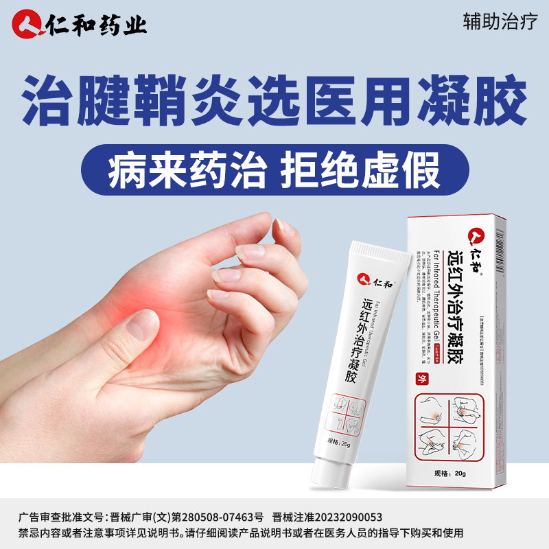 医用远红外治疗凝胶辅助消炎膏手指关节炎疼痛止痛胶僵硬肿胀无力