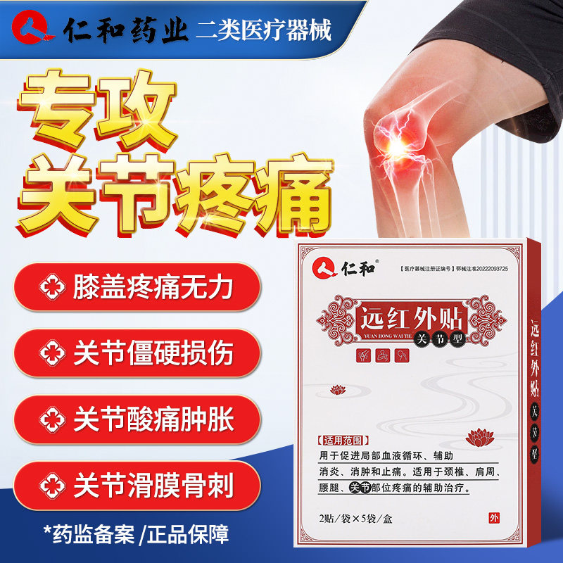 仁和官方正品远红外关节贴专用理疗膝盖疼痛贴关节加热穴位治疗贴
