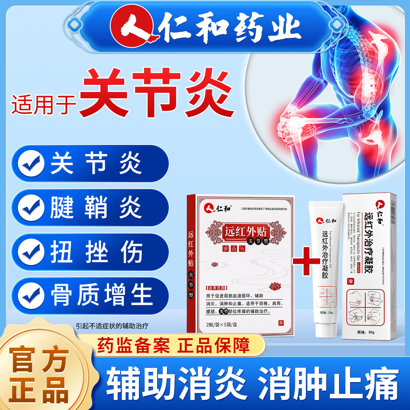 仁和远红外治疗凝胶关节炎
