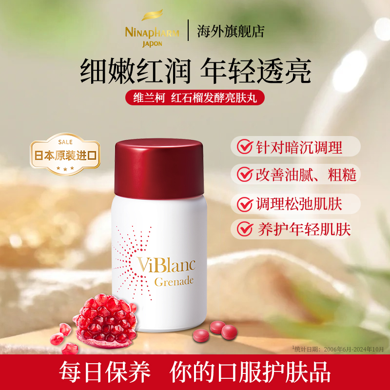 宁纳康Ninapharm Viblanc Grenade 维兰柯  红石榴亮肤丸