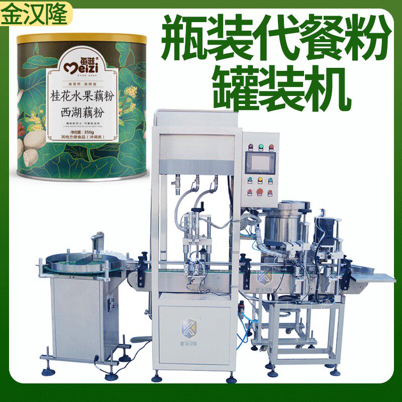 全自动铁罐藕粉灌装机 冲调代餐粉装瓶机 高精度混合粉末灌装机