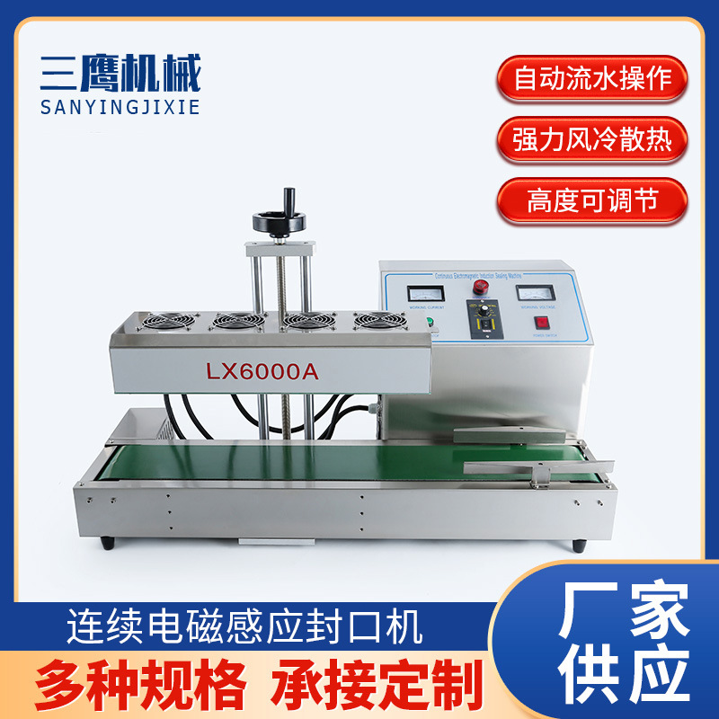 三鹰LX6000A全自动连续电磁感应封口机 油桶蜂蜜瓶铝箔瓶封口机