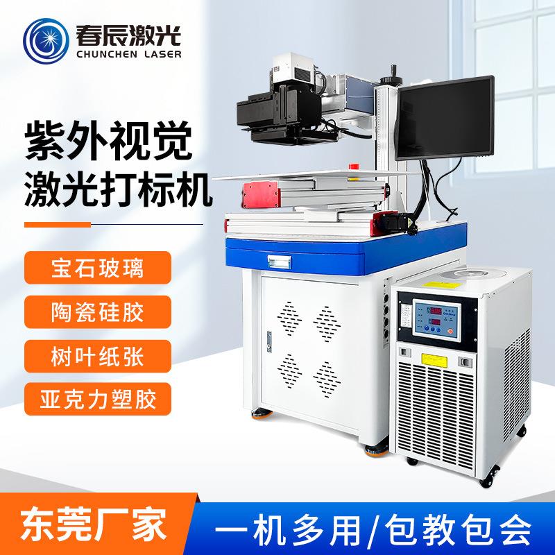 紫外激光打标机塑胶玻璃日期打码机树叶雕刻机UV视觉镭雕机
