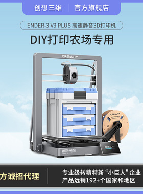 创想三维 新品Ender-3 V3 plus高速静音3D打印农场专用DIY打印机