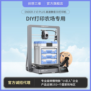 创想三维 新品Ender-3 V3 plus高速静音3D打印农场专用DIY打印机