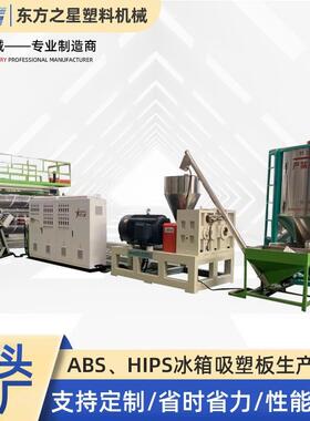 供应 ABS/PS吸塑板生产设备 PP/PS片材设备 PP/PE塑料片材设备