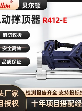 电动液压撑顶器R412-E消防救援顶杆电动液压顶杆撑顶设备