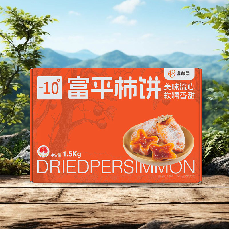 金柿园 陕西富平正宗柿饼降霜吊饼子柿流心柿饼 3斤礼盒装
