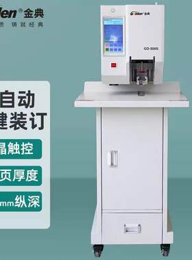 GOLDEN 金典GD-500S装订机财务凭证装订机 全自动档案卷宗装订机