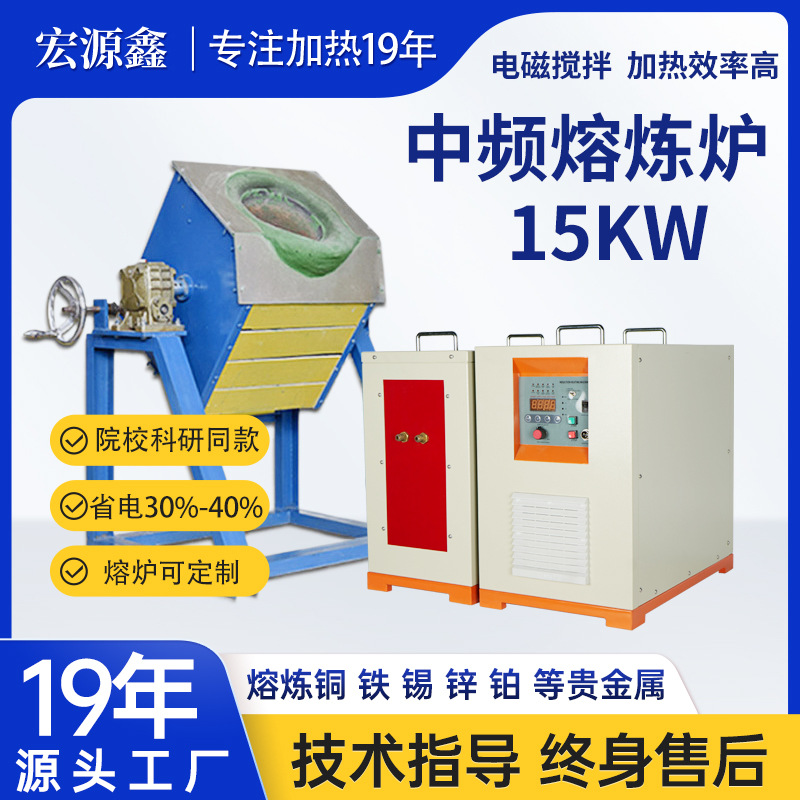 厂家15KW熔铜炉 熔铝炉 中频熔炼炉3-8分钟快速熔炼金属 熔铜炉