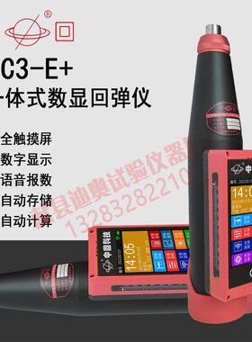 中回ZC3-E+一体式数显回弹仪砼混凝土数字式回弹强度检测仪混泥土