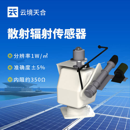 散射传感器太阳直接传感器TH-FS6太阳散射总表
