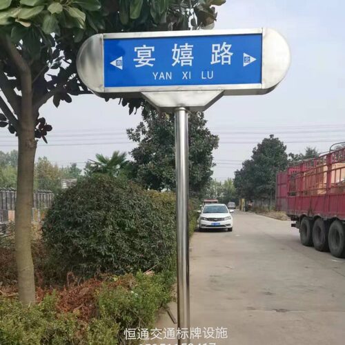 宿迁恒通制作304不锈钢路名牌工程级反光膜丝印路名牌欢迎选购