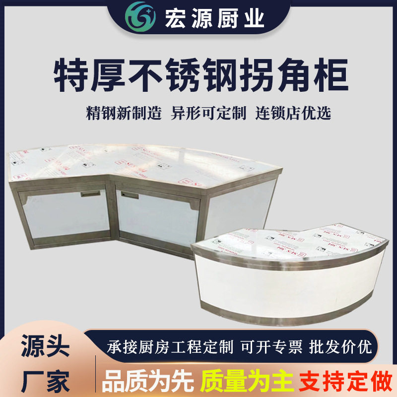 特厚不锈钢拐角柜加厚弧形柜台连锁专用储物柜饭店商用定制