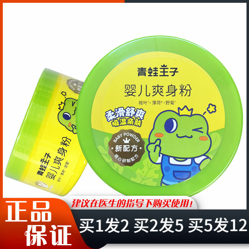 青蛙王子婴儿爽身粉145g婴儿清凉舒爽粉夏季皮肤干爽热粉