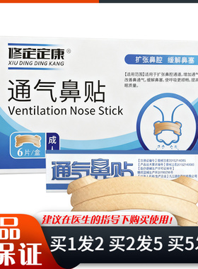 修定定康通气鼻贴6贴片/盒成人型