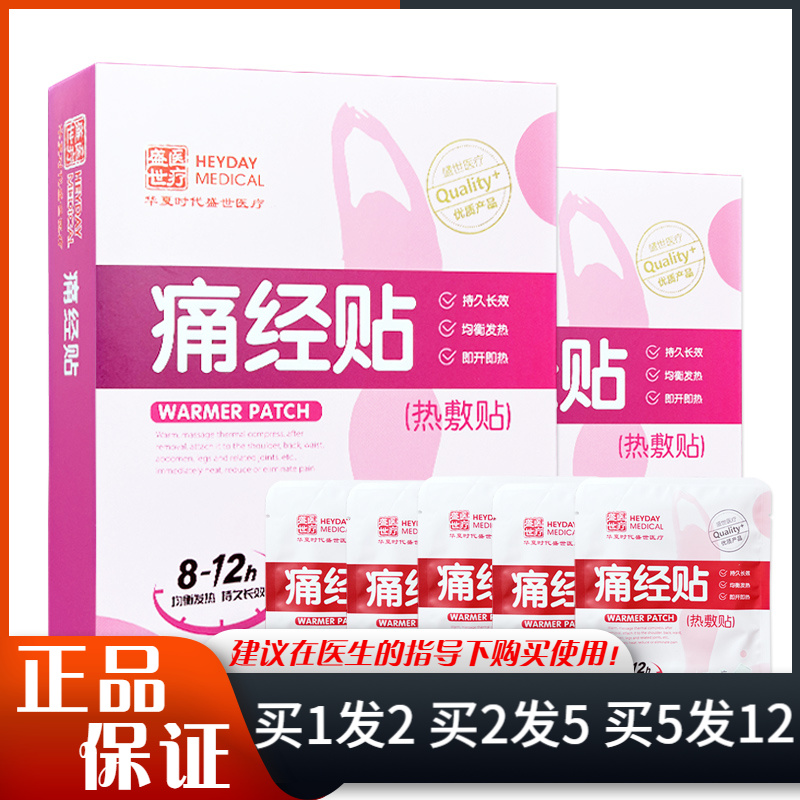 盛世医疗痛经贴热敷贴5片装自发热暖宝宝贴姨妈月经期腹部暖宫贴