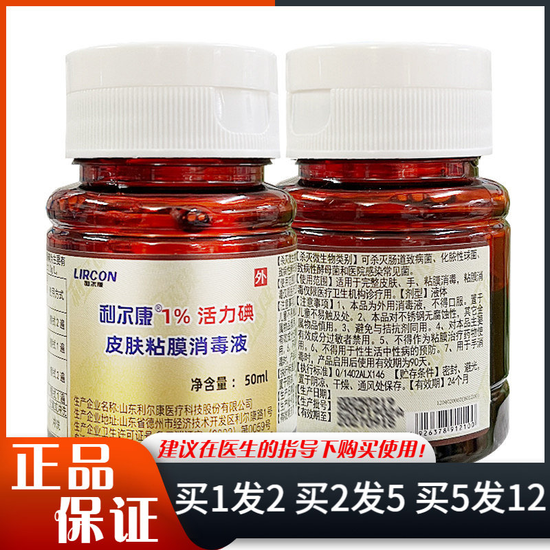 利尔康1%活力碘皮肤黏膜消毒液