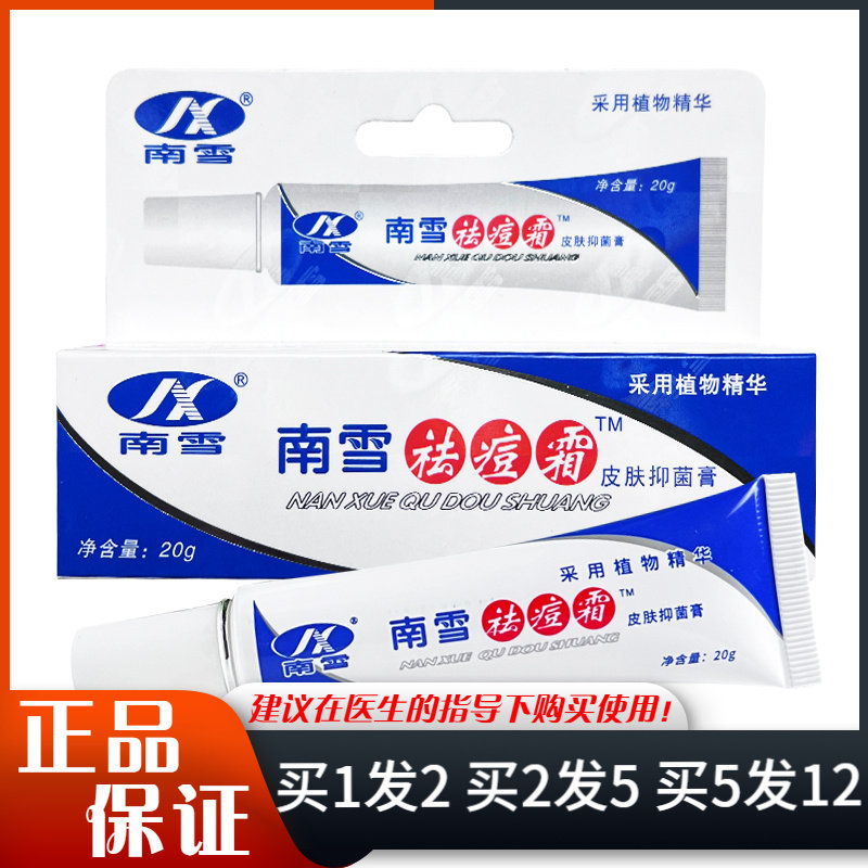 南雪祛痘霜皮肤抑菌膏20g皮肤外用抑菌清洁
