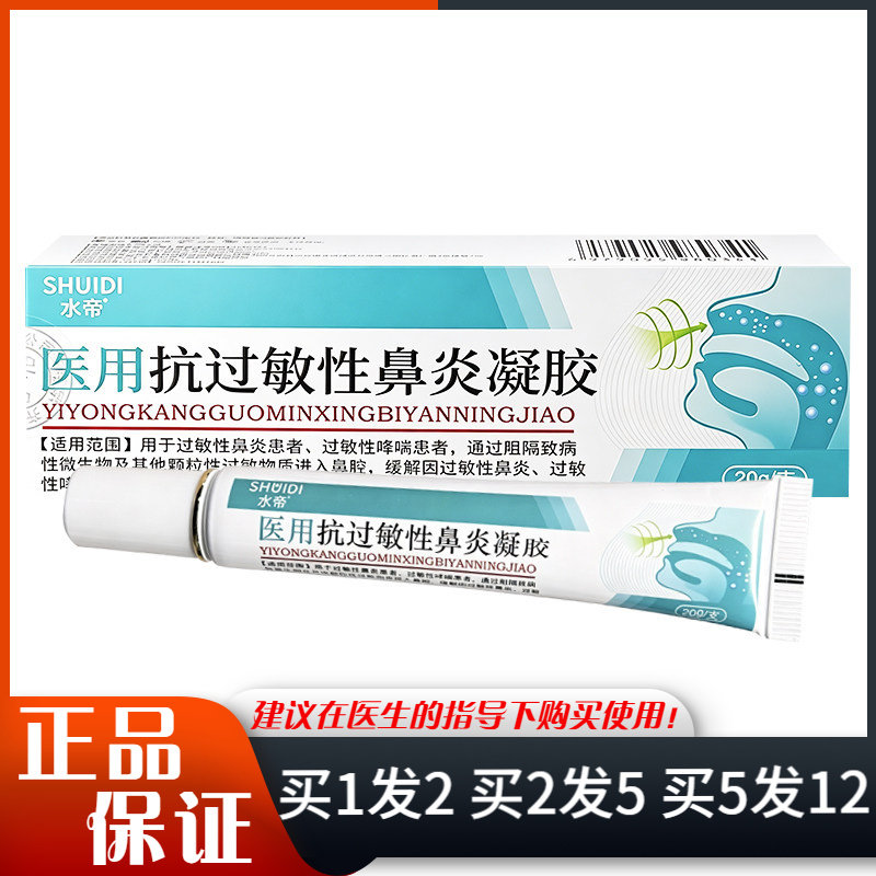 水帝抗过敏性鼻炎凝胶20g/支