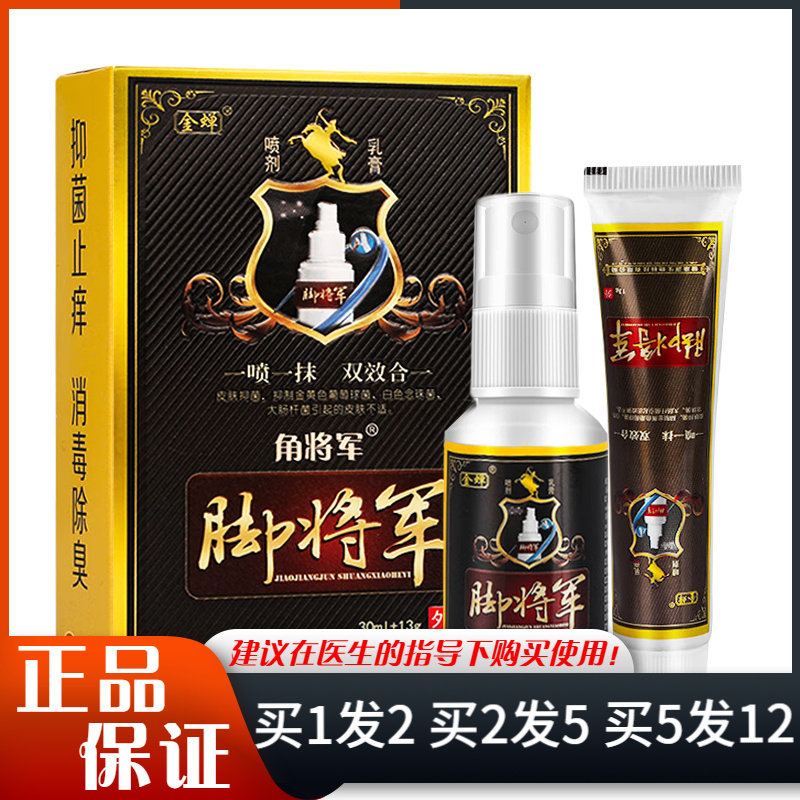 金蝉脚将军组合装喷剂30ml+乳膏13g足部抑菌清洁护理角将军喷雾剂,保健用品,皮肤消毒护理（消）,淘宝优惠券,粉丝福利购,淘宝优惠卷