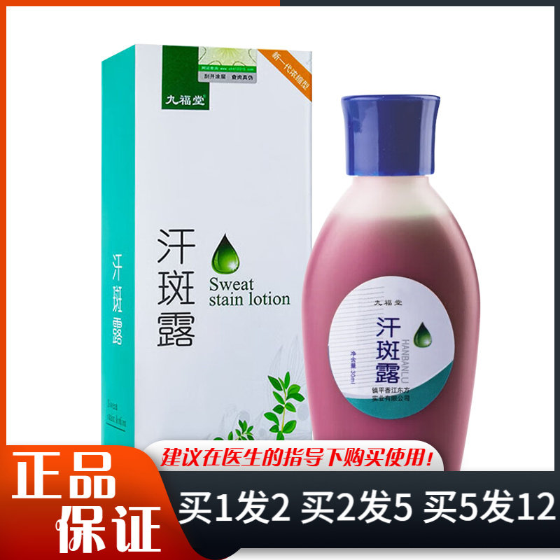 九福堂汗斑露30ml皮肤外用时通汗斑露护理液