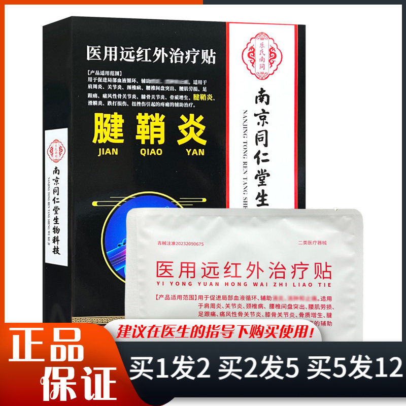 虎麟腱鞘炎医用远红外治疗贴