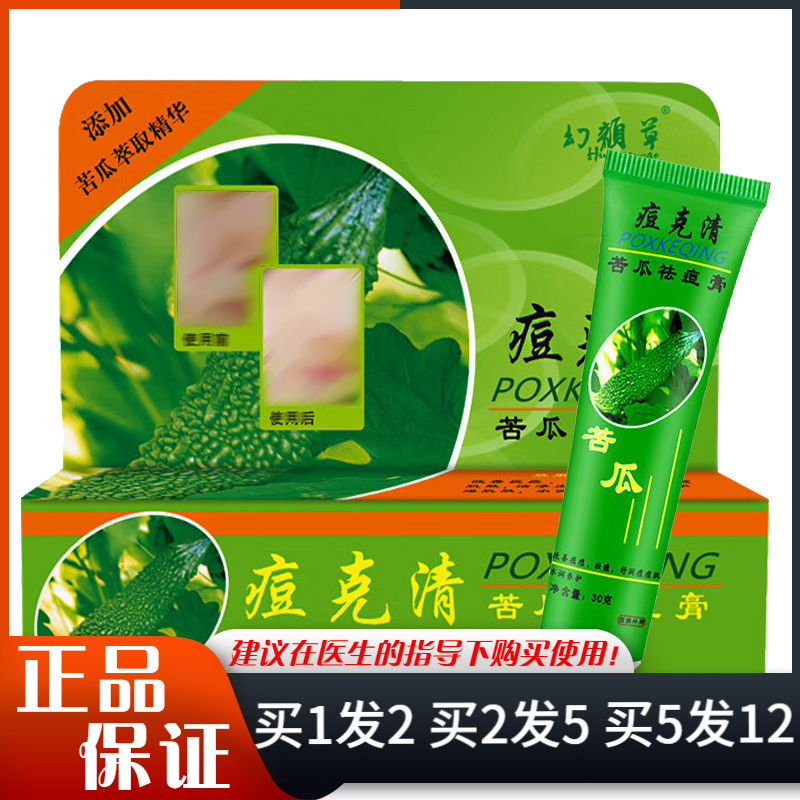 幻颜草痘克清苦瓜祛痘膏30g男女青春痘皮肤抑菌乳膏痘克清软膏