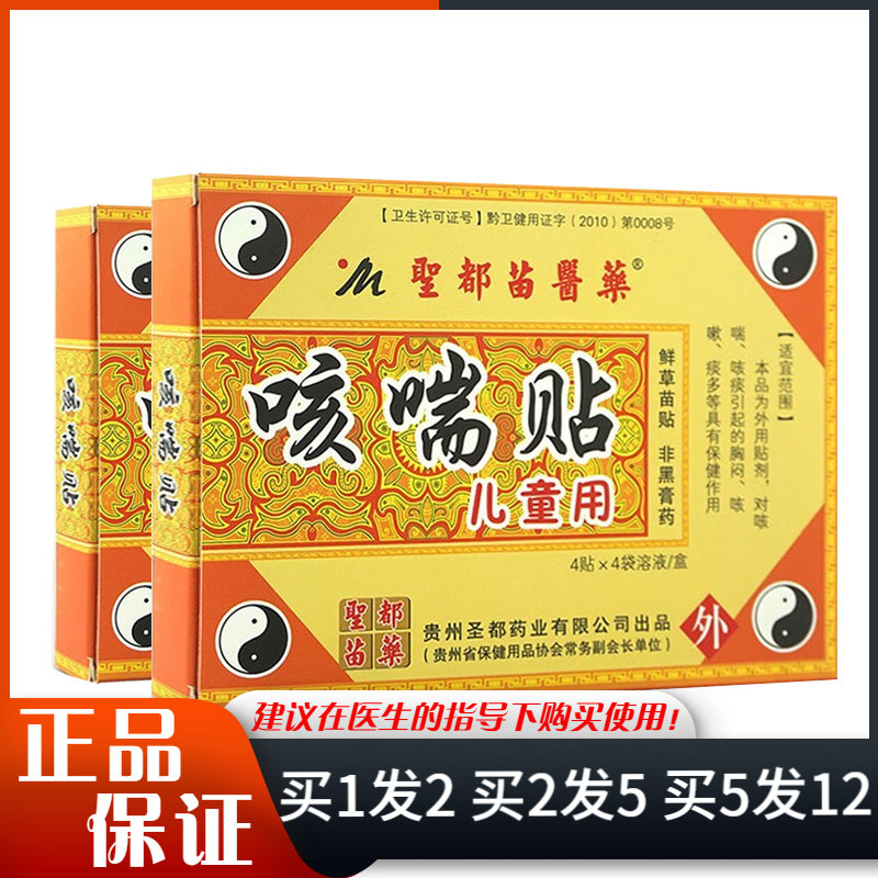 圣都苗医药咳喘贴4贴保健贴