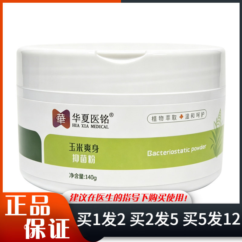 华夏医铭玉米爽身抑菌粉140g植物萃取温和呵护