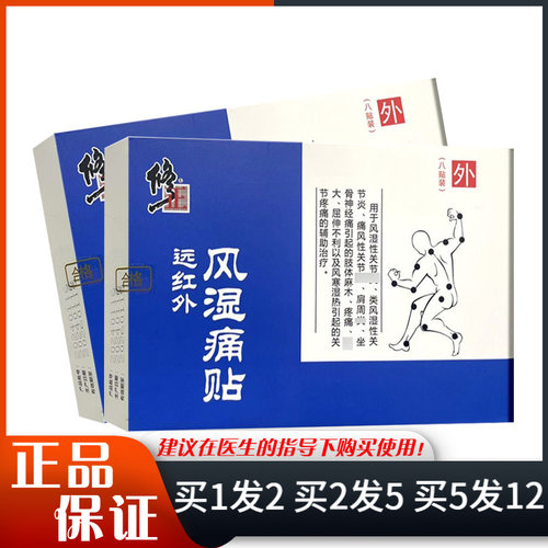 修正远红外风湿痛贴远红外8贴装