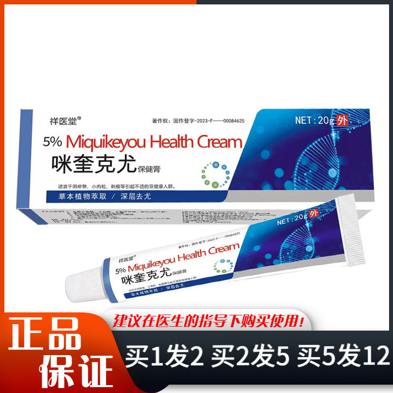 祥医堂5%咪奎克尤保健膏20g