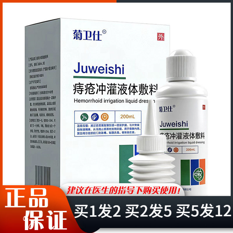 菊卫仕痔疮冲灌液体敷料200ml带冲洗器