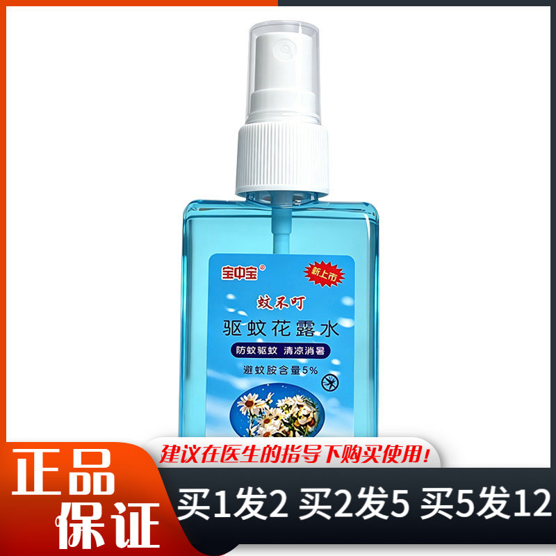 宝中宝蚊不叮驱蚊花露水80ml皮肤外用清凉花露水