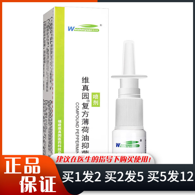 维真园复方薄荷油抑菌液喷剂10ml薄荷脑樟脑抑菌清洁黏膜喷雾剂