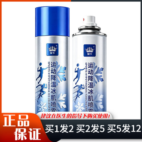 皇卡运动降温冰机喷雾