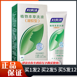 妇炎洁植物本草洗液凝胶型118g妇炎洁经典配方清凉抑菌私处清洗