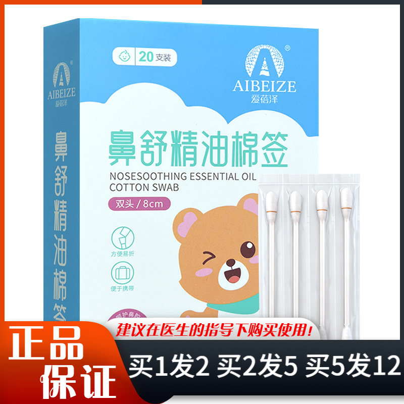 爱蓓泽鼻舒精油棉签20支双头8cm方便易折独立包装棉签鼻腔清洁