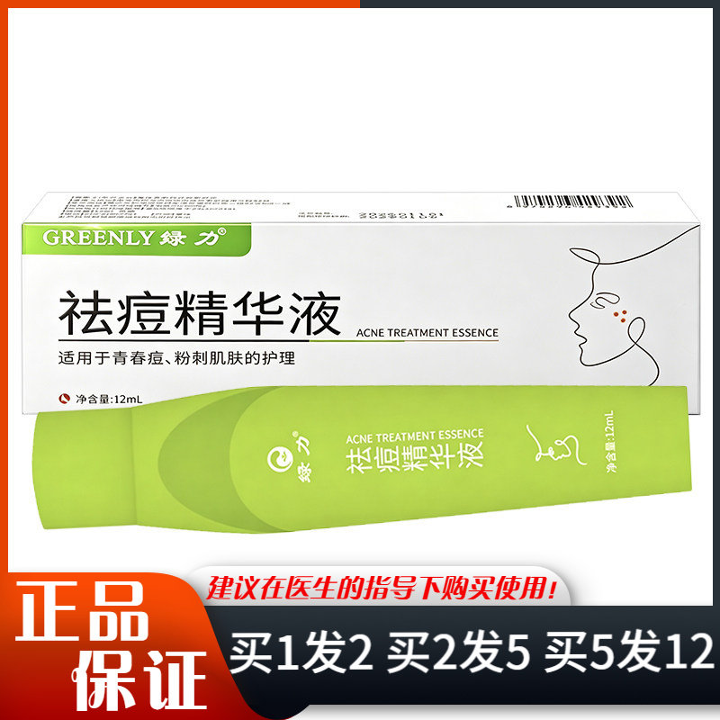 绿力祛痘精华液12ml皮肤外用