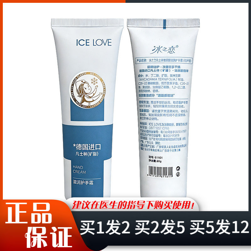 冰之恋凡士林护手霜80g