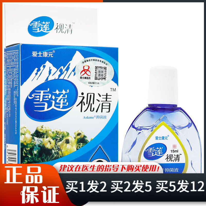 雪莲视清抑菌液15g内赠眼贴