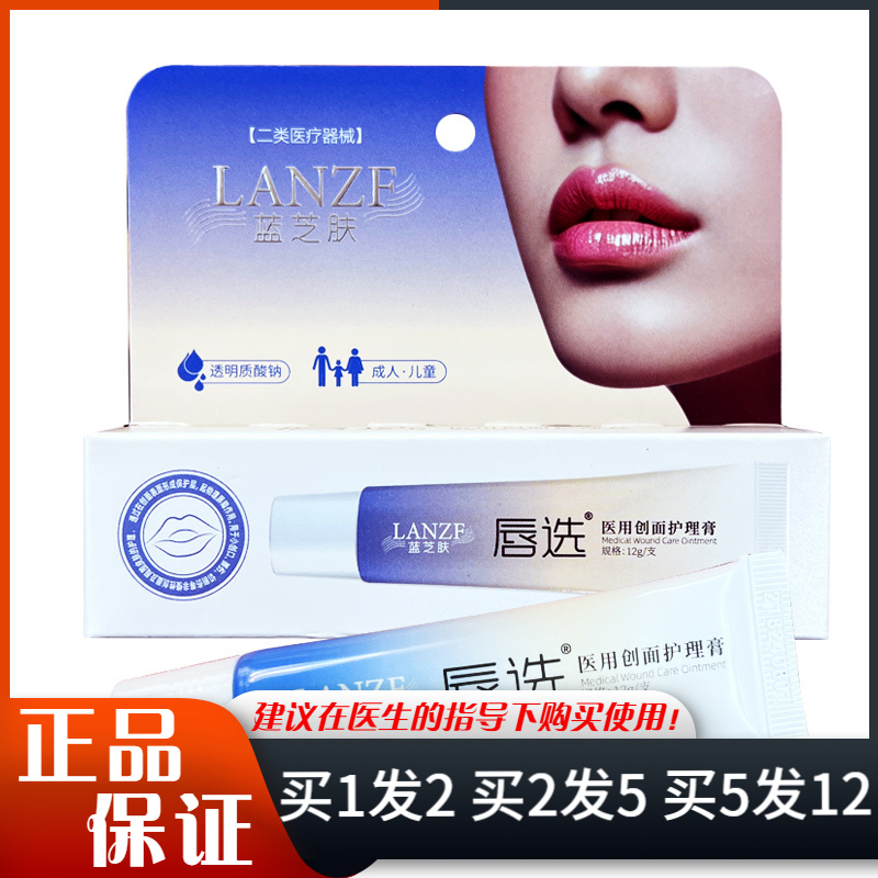 蓝芝肤唇选医用创面护理膏