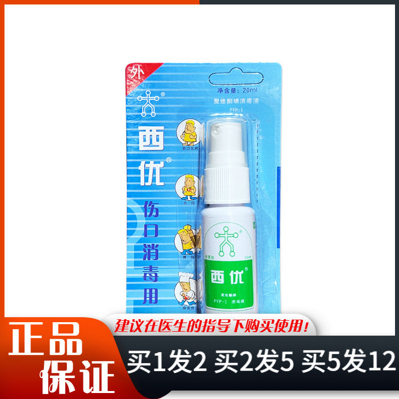 西优聚维酮碘消毒液20ml