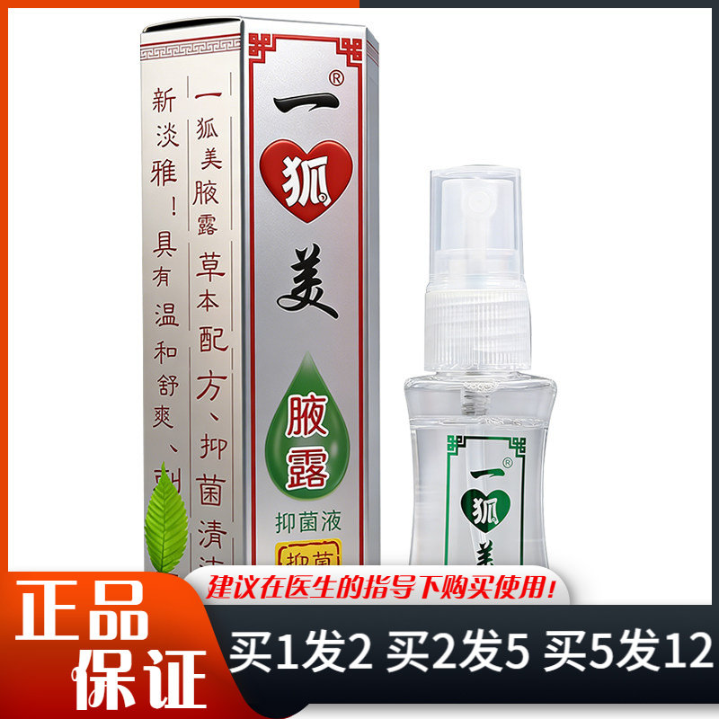 一狐美腋露抑菌液25ml草本配方