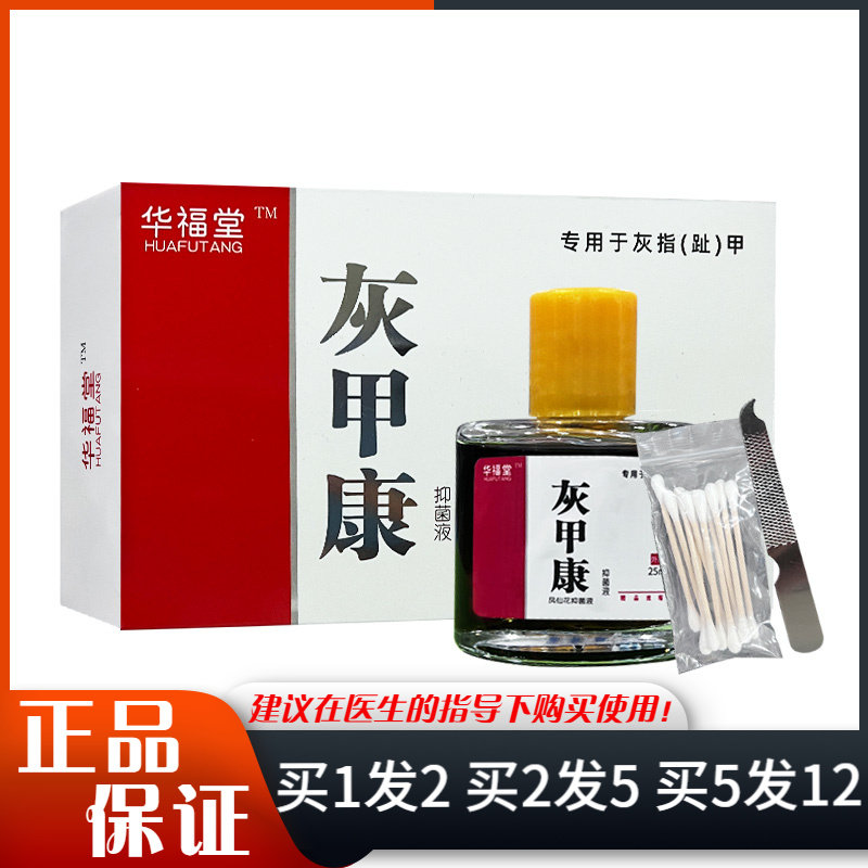 华福堂灰甲康抑菌液25ml