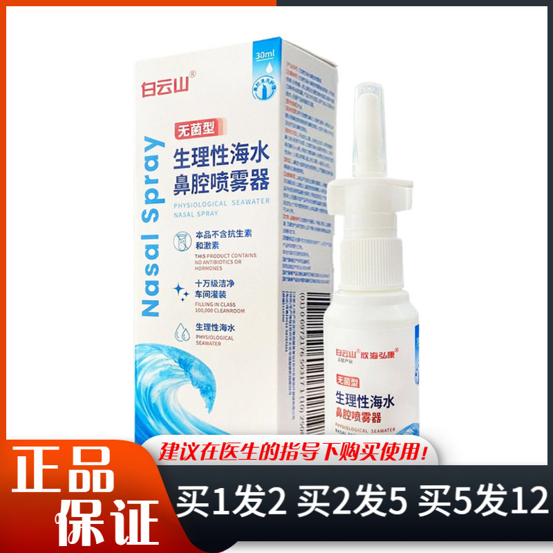 白云山欣海弘康鼻通生理性海水鼻腔喷雾剂30ml清洁洗护理